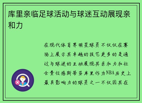 库里亲临足球活动与球迷互动展现亲和力