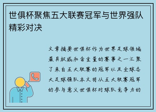 世俱杯聚焦五大联赛冠军与世界强队精彩对决