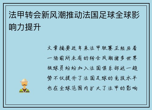 法甲转会新风潮推动法国足球全球影响力提升