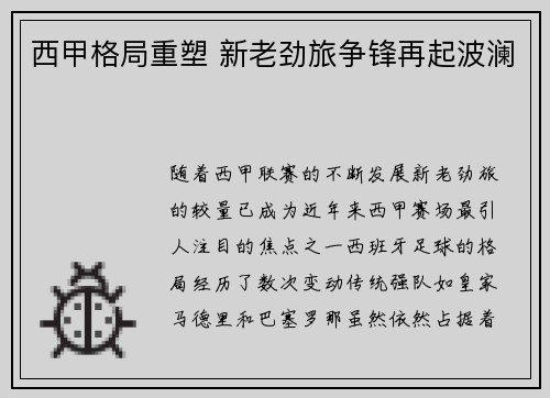 西甲格局重塑 新老劲旅争锋再起波澜