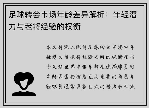 足球转会市场年龄差异解析：年轻潜力与老将经验的权衡