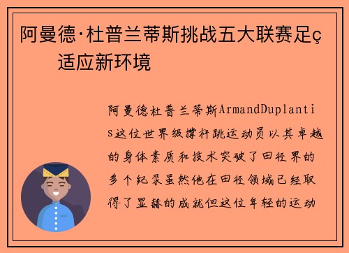 阿曼德·杜普兰蒂斯挑战五大联赛足球适应新环境