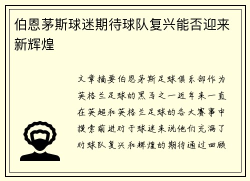 伯恩茅斯球迷期待球队复兴能否迎来新辉煌