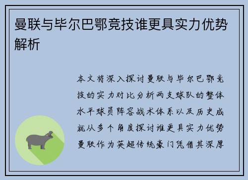 曼联与毕尔巴鄂竞技谁更具实力优势解析