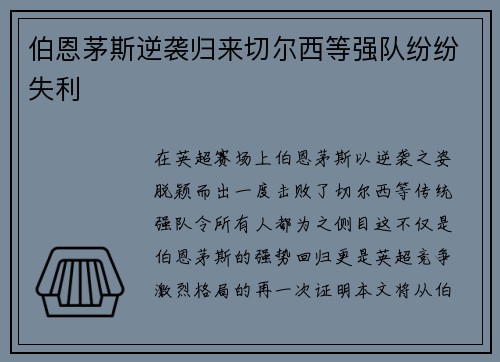 伯恩茅斯逆袭归来切尔西等强队纷纷失利