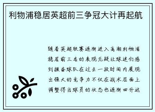 利物浦稳居英超前三争冠大计再起航