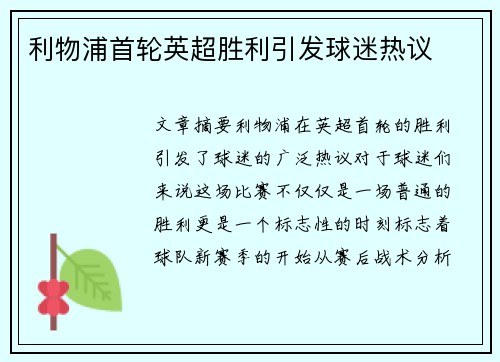 利物浦首轮英超胜利引发球迷热议