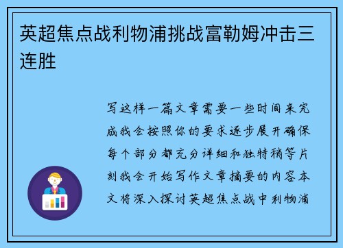 英超焦点战利物浦挑战富勒姆冲击三连胜