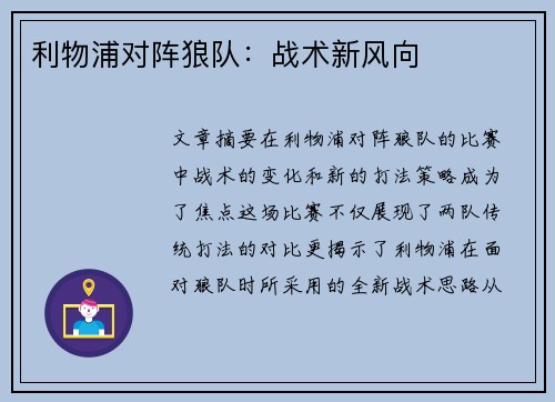 利物浦对阵狼队：战术新风向