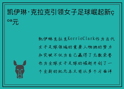凯伊琳·克拉克引领女子足球崛起新纪元