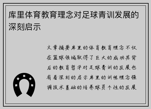 库里体育教育理念对足球青训发展的深刻启示