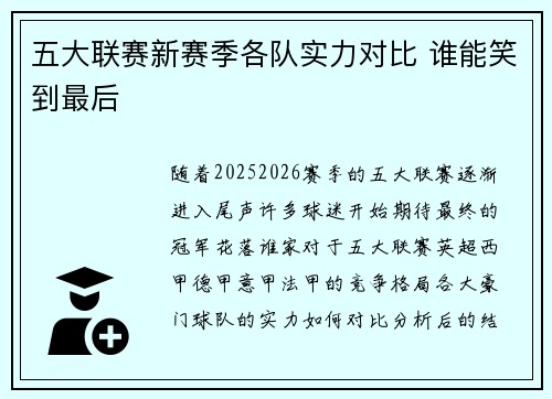 五大联赛新赛季各队实力对比 谁能笑到最后