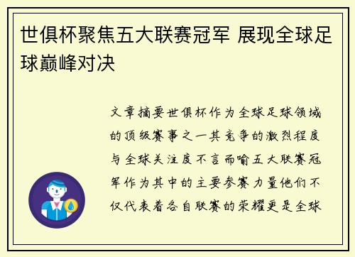 世俱杯聚焦五大联赛冠军 展现全球足球巅峰对决