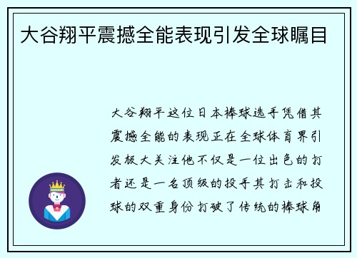 大谷翔平震撼全能表现引发全球瞩目