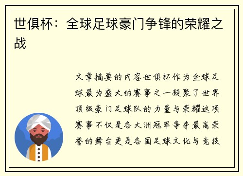 世俱杯：全球足球豪门争锋的荣耀之战