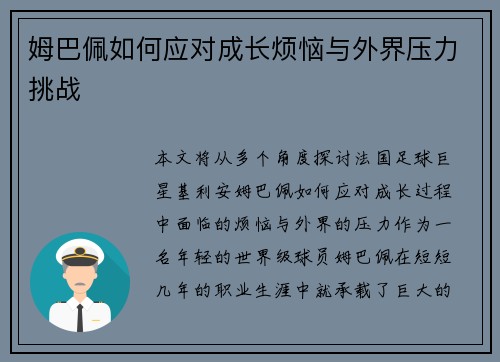 姆巴佩如何应对成长烦恼与外界压力挑战
