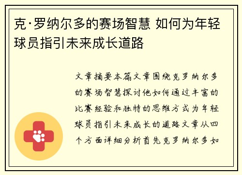 克·罗纳尔多的赛场智慧 如何为年轻球员指引未来成长道路