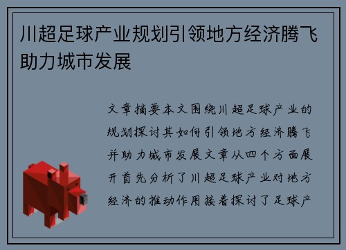 川超足球产业规划引领地方经济腾飞助力城市发展