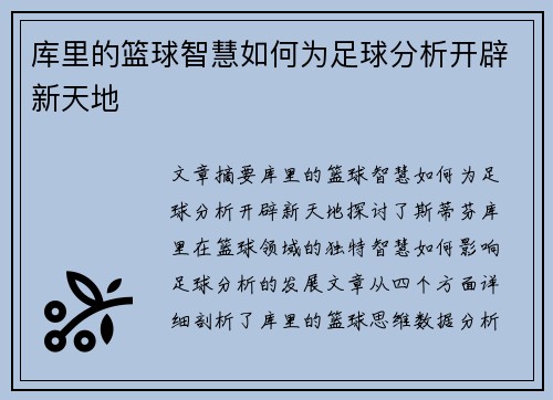 库里的篮球智慧如何为足球分析开辟新天地