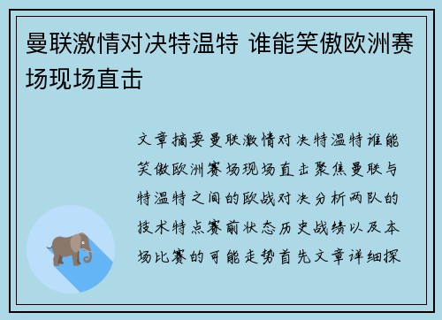 曼联激情对决特温特 谁能笑傲欧洲赛场现场直击