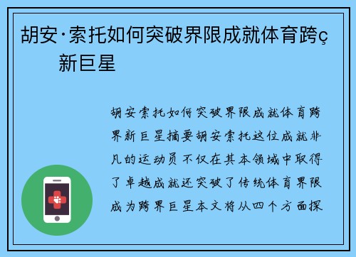 胡安·索托如何突破界限成就体育跨界新巨星