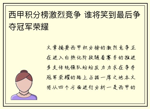 西甲积分榜激烈竞争 谁将笑到最后争夺冠军荣耀