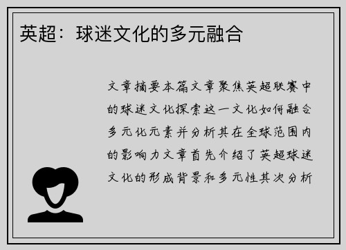 英超：球迷文化的多元融合