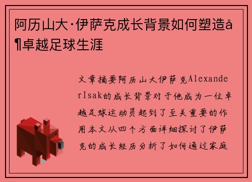 阿历山大·伊萨克成长背景如何塑造其卓越足球生涯