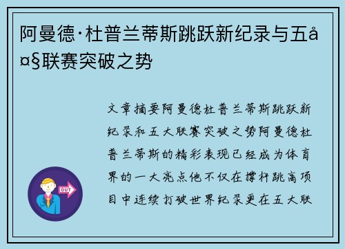 阿曼德·杜普兰蒂斯跳跃新纪录与五大联赛突破之势
