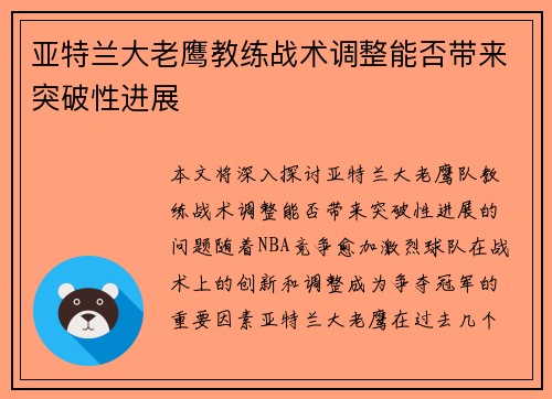 亚特兰大老鹰教练战术调整能否带来突破性进展