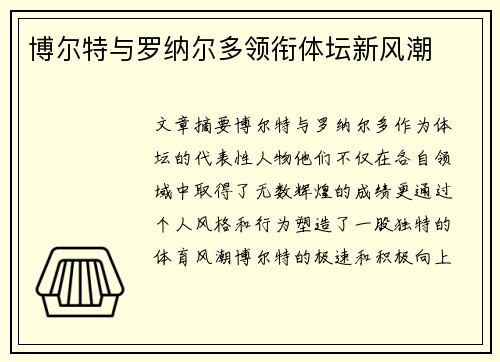 博尔特与罗纳尔多领衔体坛新风潮