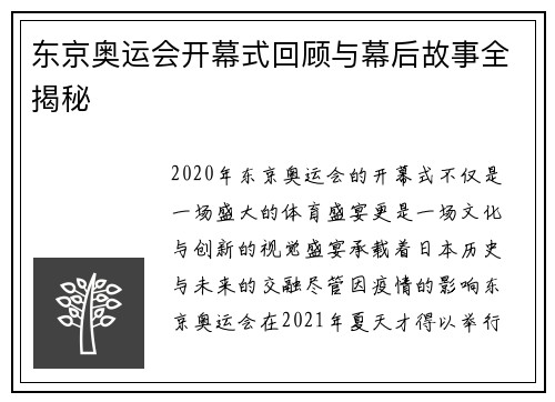 东京奥运会开幕式回顾与幕后故事全揭秘