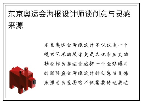 东京奥运会海报设计师谈创意与灵感来源
