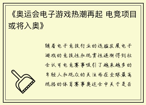 《奥运会电子游戏热潮再起 电竞项目或将入奥》