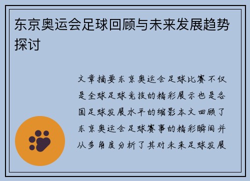 东京奥运会足球回顾与未来发展趋势探讨