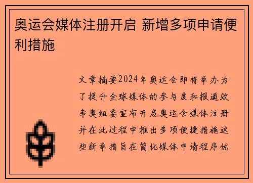 奥运会媒体注册开启 新增多项申请便利措施
