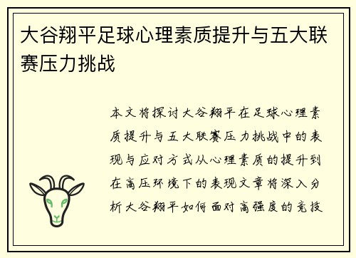大谷翔平足球心理素质提升与五大联赛压力挑战