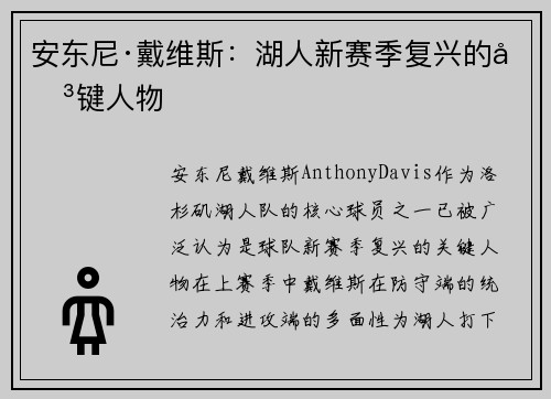安东尼·戴维斯：湖人新赛季复兴的关键人物