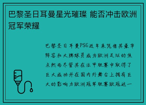 巴黎圣日耳曼星光璀璨 能否冲击欧洲冠军荣耀
