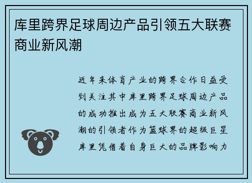 库里跨界足球周边产品引领五大联赛商业新风潮