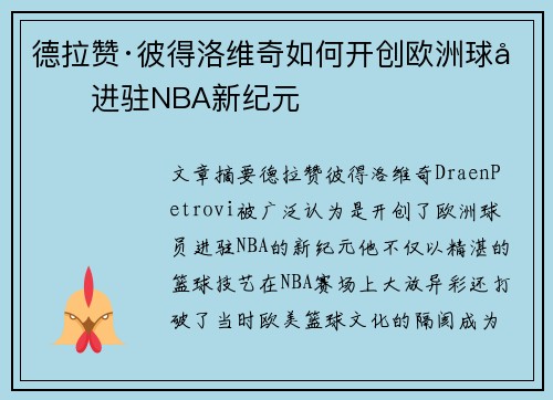 德拉赞·彼得洛维奇如何开创欧洲球员进驻NBA新纪元