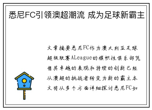 悉尼FC引领澳超潮流 成为足球新霸主