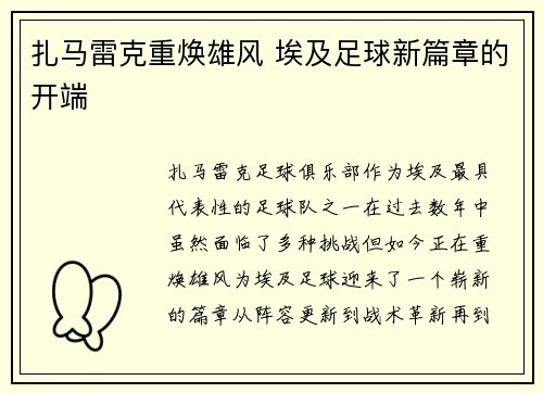 扎马雷克重焕雄风 埃及足球新篇章的开端