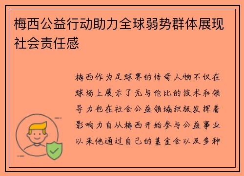 梅西公益行动助力全球弱势群体展现社会责任感