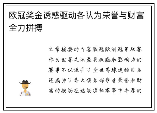 欧冠奖金诱惑驱动各队为荣誉与财富全力拼搏