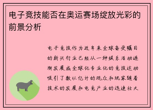 电子竞技能否在奥运赛场绽放光彩的前景分析