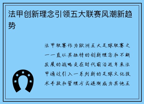 法甲创新理念引领五大联赛风潮新趋势