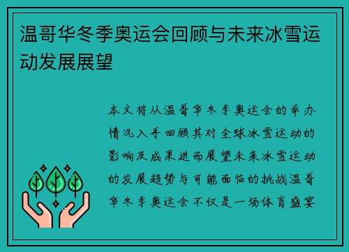温哥华冬季奥运会回顾与未来冰雪运动发展展望