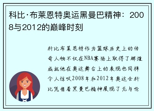 科比·布莱恩特奥运黑曼巴精神：2008与2012的巅峰时刻
