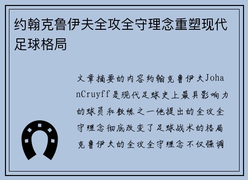 约翰克鲁伊夫全攻全守理念重塑现代足球格局